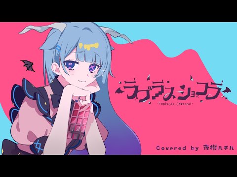 ラプラスショコラ