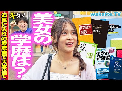 放射線技術学科 【学歴厨、覚醒】神プレイ連発でまさかの展開に！？参考書3冊聞いて大学当て対決in吉祥寺【wakatte TV】#1311
