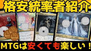 【MTG】【統率者】格安統率者紹介ドロー＆タップ！【コマンダー】