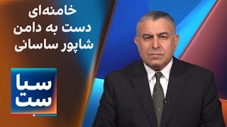 سیاست با مراد ویسی: خامنه‌ای دست به دامن شاپور ساسانی