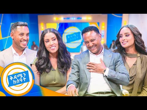 የሞቀ ጨዋታ ... በዘናጯ ቅዳሜ ዘና ብለናል!!! //ቅዳሜን ከሰዓት//