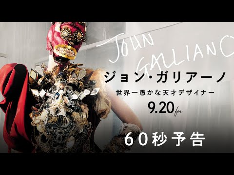 ジョン・ガリアーノ 世界一愚かな天才デザイナーのサムネイル画像