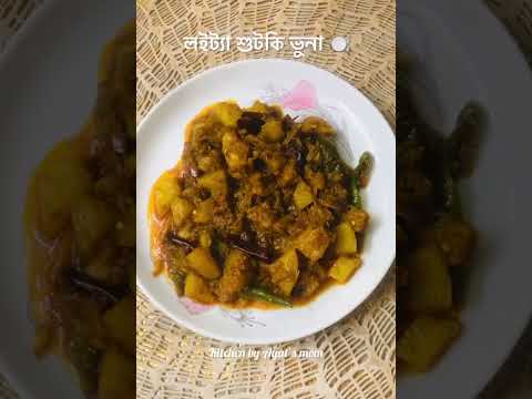 সেরা স্বাদে লইট্টা শুটকি ভুনা রেসিপি | কাটা ধোঁয়া পরিষ্কার করার পদ্ধতিসহ |Loitta Shutki Vuna Recipe