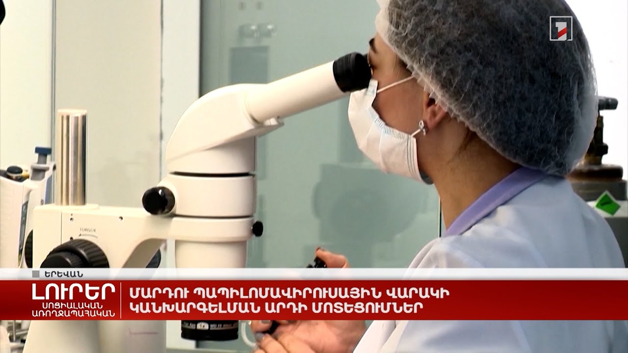 Մարդու պապիլոմավիրուսային վարակի կանխարգելման արդի մոտեցումներ