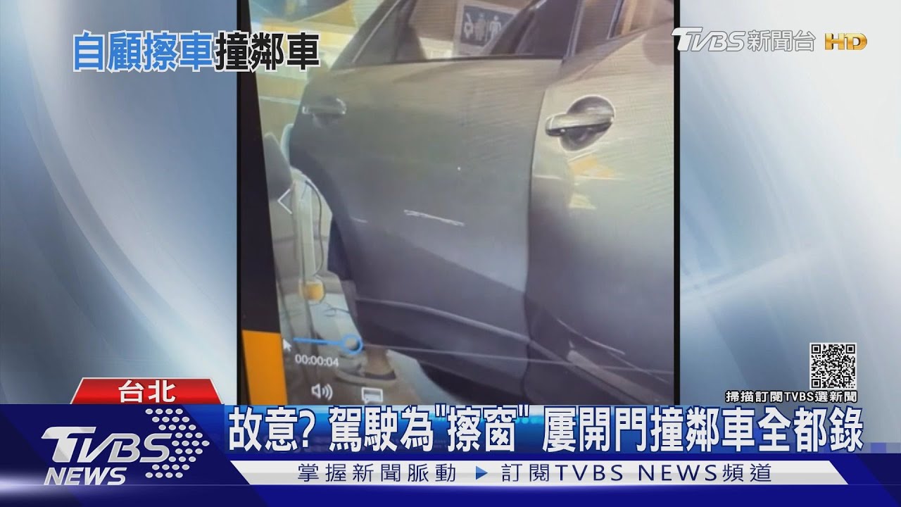 糗!男駕駛不顧鄰車「開門碰撞」特斯拉全都錄