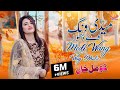 Medi Wang Way Dhola Komal Khan Official New Punjabi Song Sachidasbedarda Mediwangwaydhola