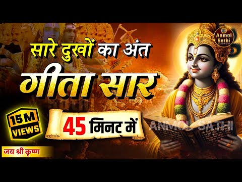 संपूर्ण गीता सार 45 मिनट में | Bhagwat Geeta Saar In 45 Minutes | Best Krishna Motivational Speech