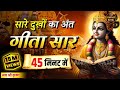 संपूर्ण गीता सार 45 मिनट में Bhagwat Geeta Saar In 45 Minu