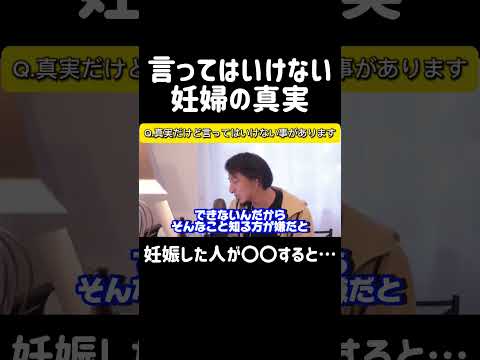 【暗黙の了解】言ってはいけない妊婦の真実を語ります。聞いても気を悪くしないでください｜ひろゆき 切り抜き #妊娠 #出産 #妊婦