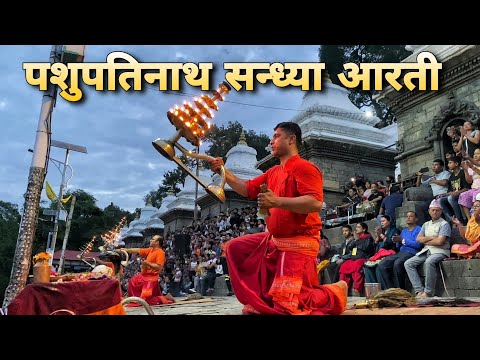 Pashupati‌‌ मा सन्ध्या आरती । Sandhya Aarti