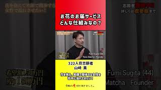【令和の虎】お花のお届けサービスどんな仕組みなの?【切り抜き】