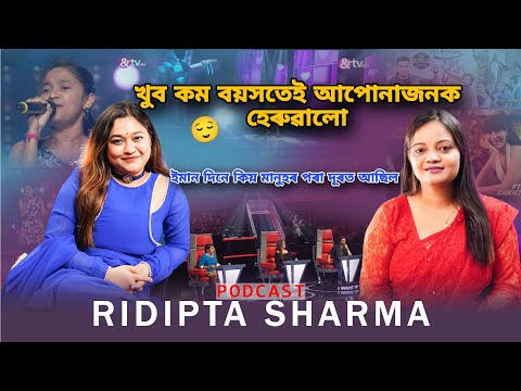 অসম গৌৰৱ Ridipta sharma এতিয়া বহুত ডাঙৰ হ'ল  , বহুত কথাই বুজি পোৱা হ'ল Ridipta sharma interview