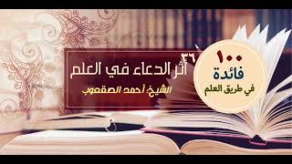 صورة أثر الدعاء في العلم