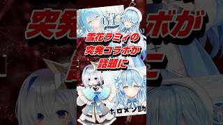 VTuber雪花ラミィの天音かなたとの突発コラボが話題に #shorts #雪花ラミィ #天音 #vtuber #ホロライブ