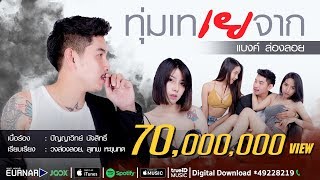 ทุ่มเท เยจาก – เเบงค์ วงล่องลอย