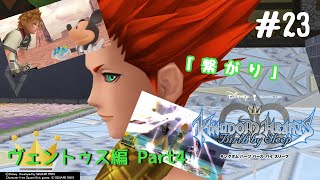 #23【KH BBS】キングダムハーツ バース バイ スリープ初見実況～3までたどり着きたいシリーズ5作目！～