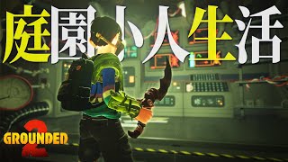 超巨大アリの巣を探索したら謎の洞窟研究所を発見…！？「Grounded 2」実況プレイ #2