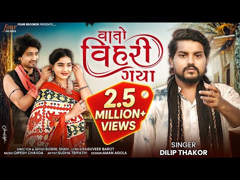 Vato Vihari Gaya - Dilip Thakor | વાતો વિહરી ગયા | Gujarati Sad Song 2025 | @FourRecordsGujarati
