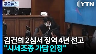 김건희 항소심서 징역 4년...시세조종 가담 인정·통정매매 / YTN