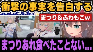 衝撃の事実を告白するまつり＆ふわもこｗ【ホロライブ切り抜き/夏色まつり/フワモコ/AZKi/風真いろは/ハコスベールズ】