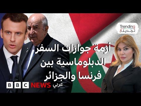 فيديو | الجزائر ترد على رسالة لماكرون طالب فيها بمزيد من "الحزم" تجاهها