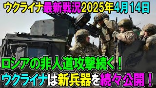 【ウクライナ戦況】25年4月14日。