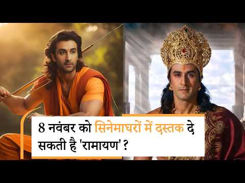 Ramayana Release Date 2026 | रणबीर कपूर की 