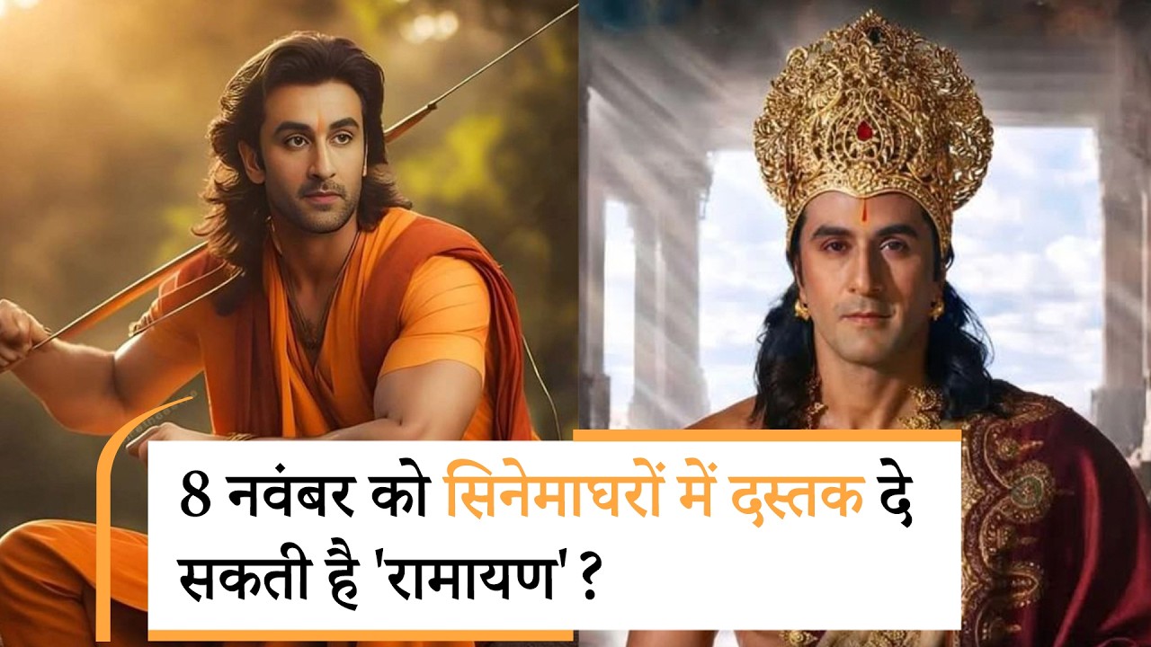 Ramayana Release Date 2026 | रणबीर कपूर की Ramayana Release Date 2026 | रणबीर कपूर की