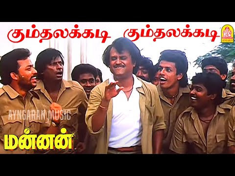 Kumthalakadi - HD Video Song|கும்தலக்கடி பாட்டு | Mannan | Rajinikanth | Vijayashanthi | Ilaiyaraaja