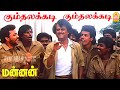Kumthalakadi HD Video Song கும்தலக்கடி பாட்டு Mannan Rajinikanth V
