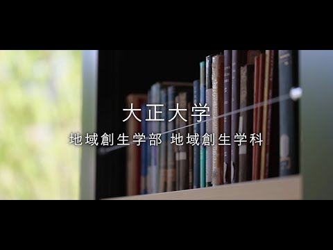 【2024年度入試】大正大学　地域創生学部　地域創生学科（ロングVer.）