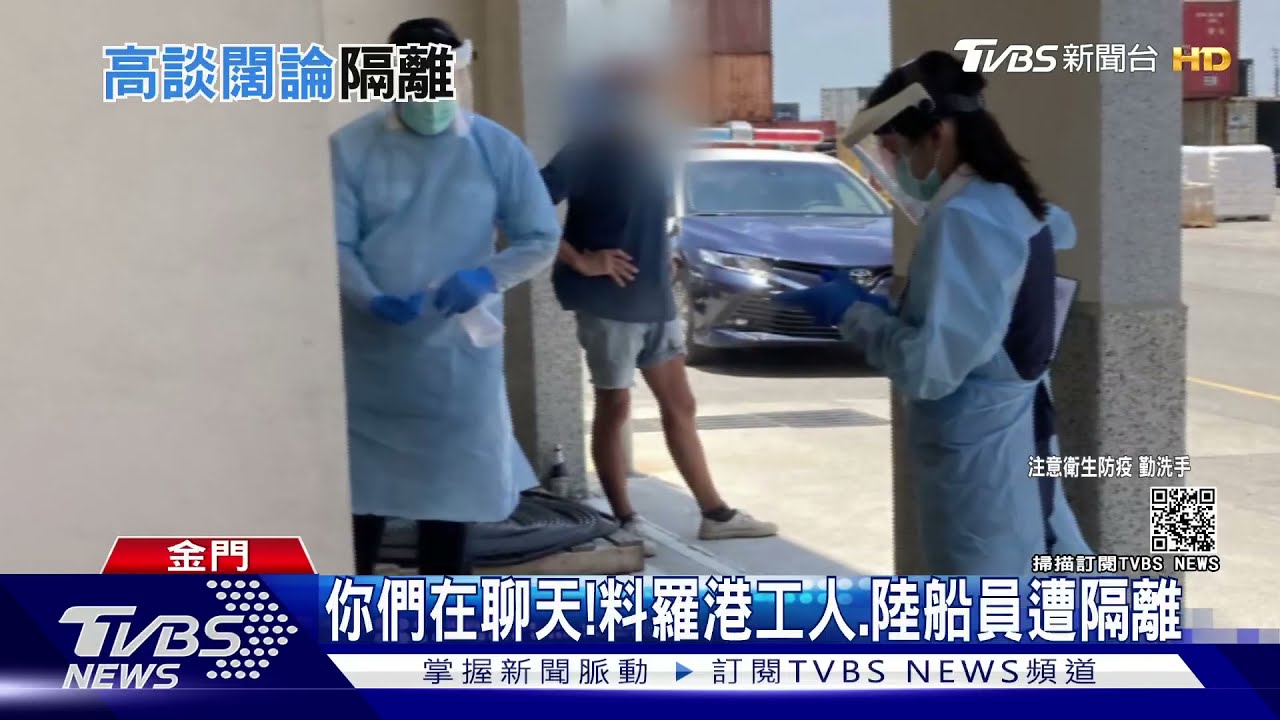 你們在聊天！　料羅港工人、陸船員遭隔離