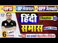 हिन्दी समास UPSI हिंदी UPTET CTET UPP JAILWARDER हिंदी स�