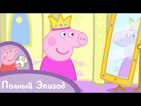Мультфильмы Серия - Свинка Пеппа - S01 E36 Спящая принцесса (Серия целиком)