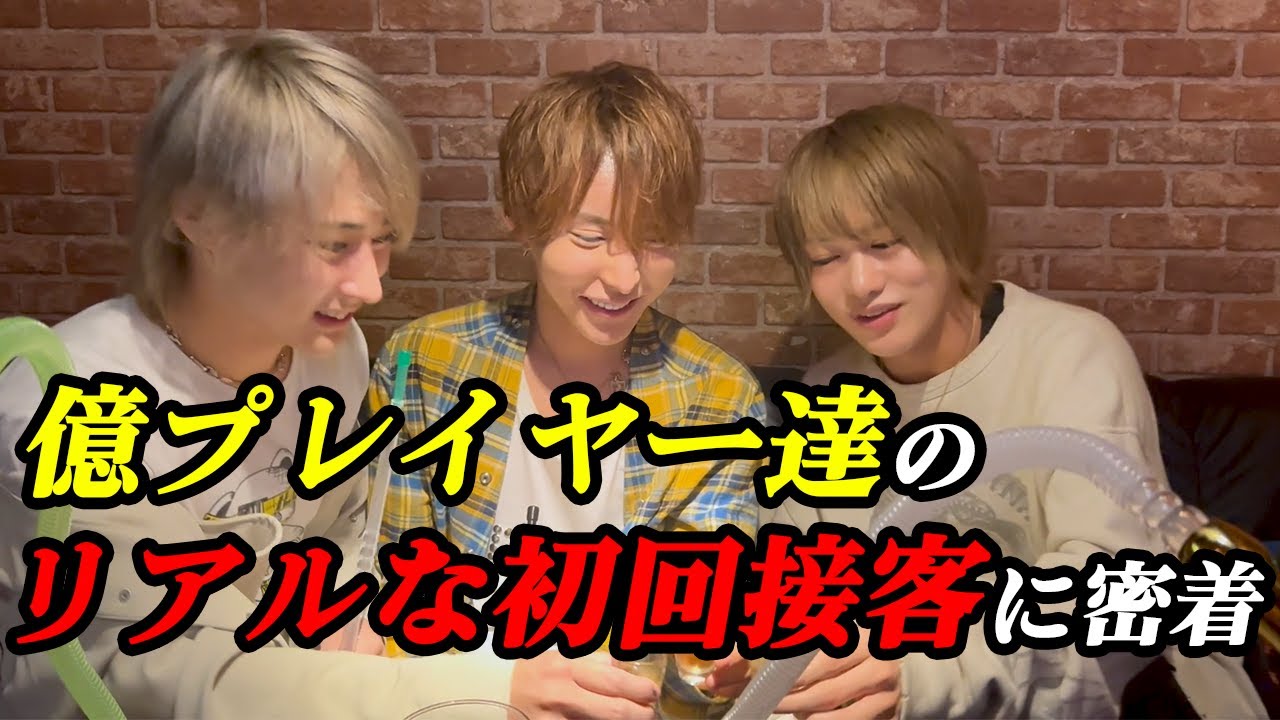 【痛客】超1流ホスト達の初回接客はどんな感じなの？