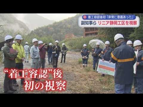 YouTube Video 【リニア】静岡・平木副知事が「発生土置き場」や田代ダム視察「非常に意義があった」