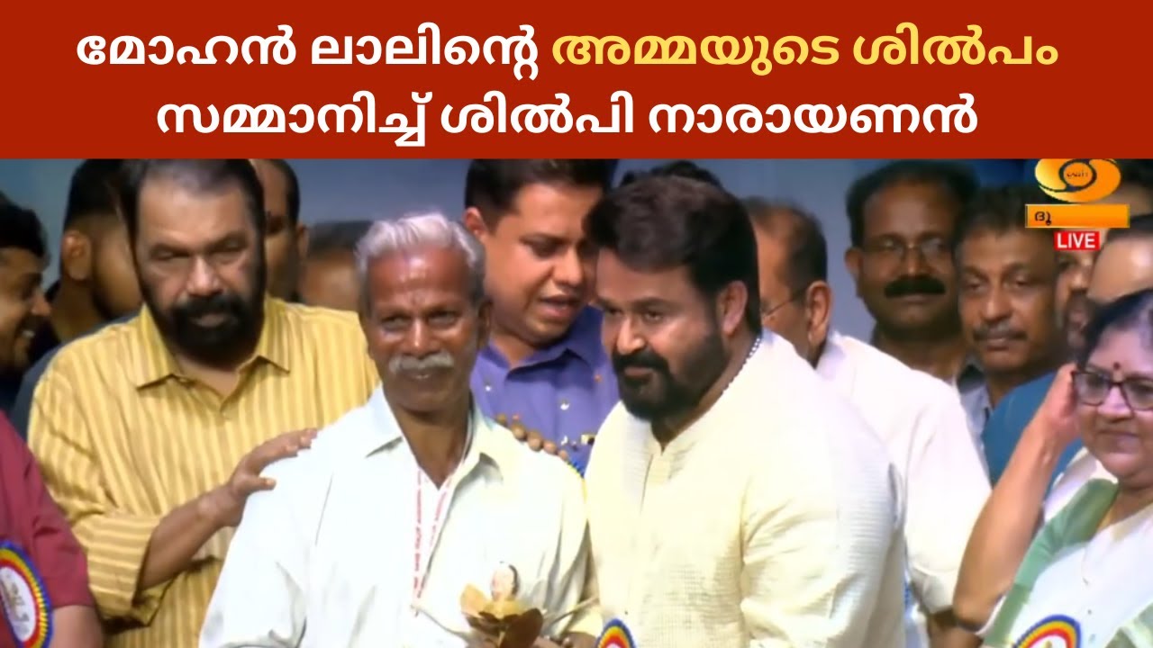 മോഹൻ ലാലി​ന്റെ അമ്മയുടെ ശിൽപം സമ്മാനിച്ച് ശിൽപി നാ?