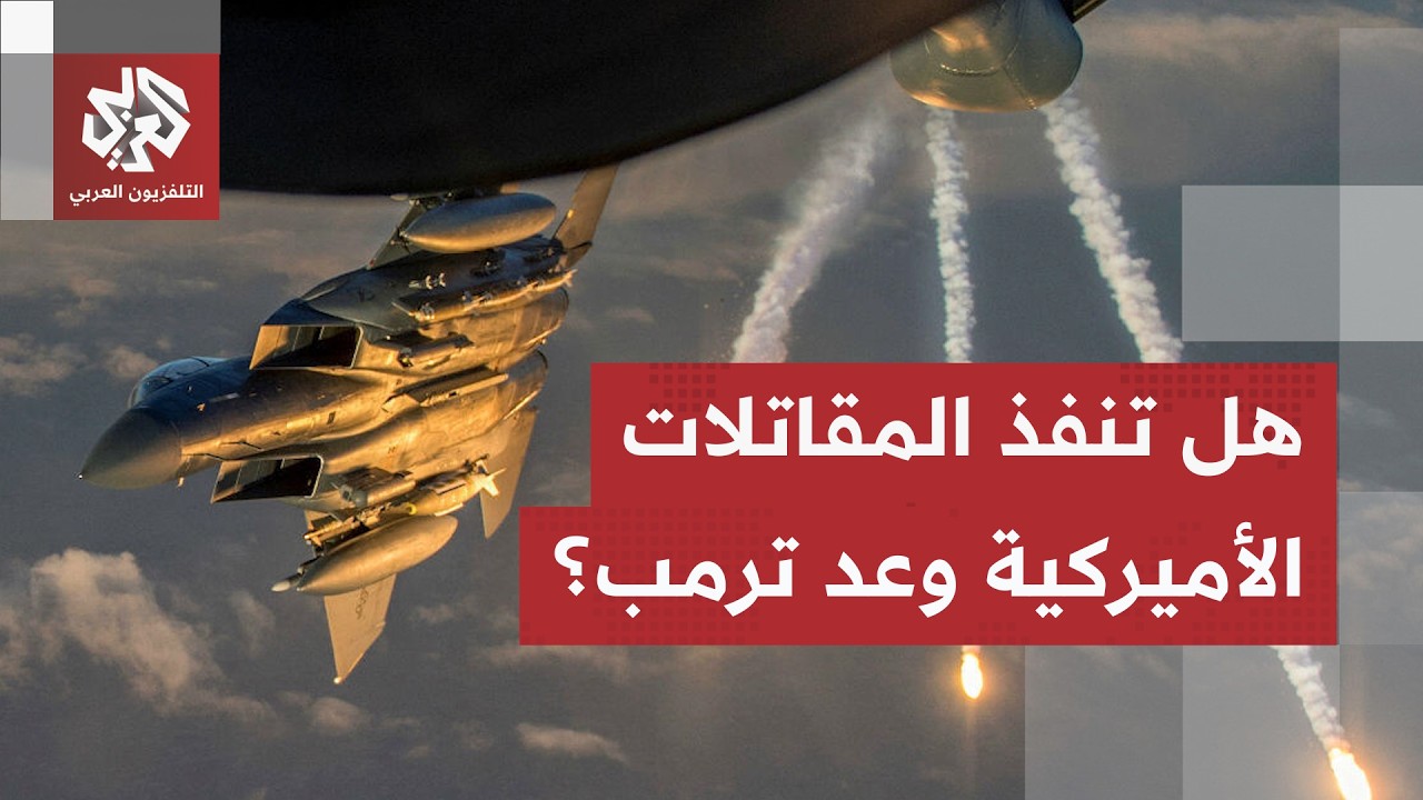 بعد استهداف الغارات أميركية الجسور.. هل ينفذ ترمب تهديداته باستهداف الجسور و?