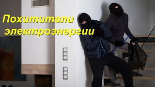 Куда бесполезно утекает ваша электроэнергия?