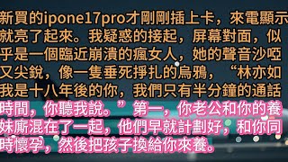 《老公在隔壁單元養女人後》新買的ipone17pro才剛剛插上卡，來電顯示就亮了起來。我疑惑的接起，屏幕對面，似乎是一個臨近崩潰的瘋女人，她的聲音沙啞又尖銳，像一隻垂死掙扎的烏鴉，“林亦如我是十八年後
