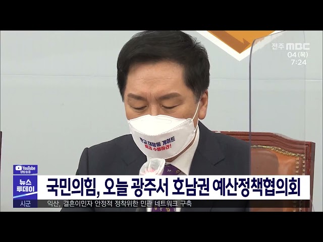 국민의힘, 오늘 광주서 호남권 예산정책협의회