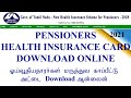 Tn pensioners health insurance card download online/மருத்துவ காப்பீட்டு அட்ட