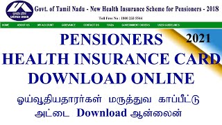 Tn pensioners health insurance card download online/மருத்துவ காப்பீட்டு அட்டை downloadசெய்வது எப்படி
