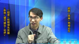 【掌聲響起】#賴昇楷 0320 - 台股「超跌→煞車→物極必反」；《超眾》如期領先突圍，「散熱」族群還可鎖定《他們》 (圖)