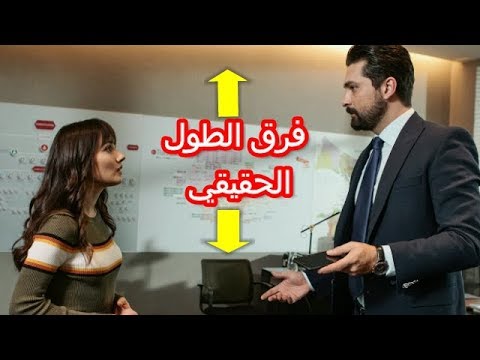 تعرف على فرق الطول الحقيقي بين زينب و أليهان بطلي مسلسل التفاحة الممنوعة