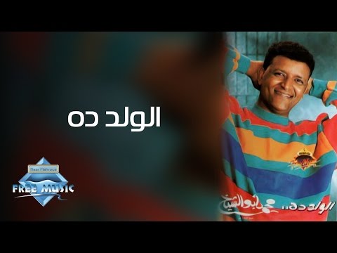 Mohamed Abou El Sheikh - El Walad Dah | محمد أبو الشيخ - الولد ده