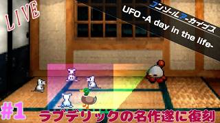 [ラブデリック]　ぼんのUFO -A day in the life- #1　[宇宙人捜索バラエティ]