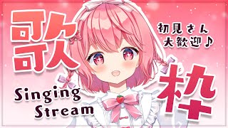【歌枠】Singing♪今日もたくさん歌いたい！【#苺咲べりぃ/Vtuber】 -  Singing Stream