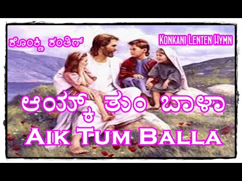 Aik Tum Balla - ಆಯ್ಕ್ ತುಂ ಬಾಳಾ (ಕೊಂಕ್ಣಿ  ಕರೆಜ್ಮಾಚಿ ಕಂತಿಗ್)