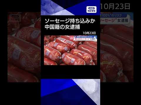 【ニュース】致死率“ほぼ100％”のリスク “禁じられたソーセージ”女逮捕 #shorts